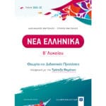 Νεα ελληνικά Β Λυκείου  - Θεωρία & Διδακτικές Προτάσεις