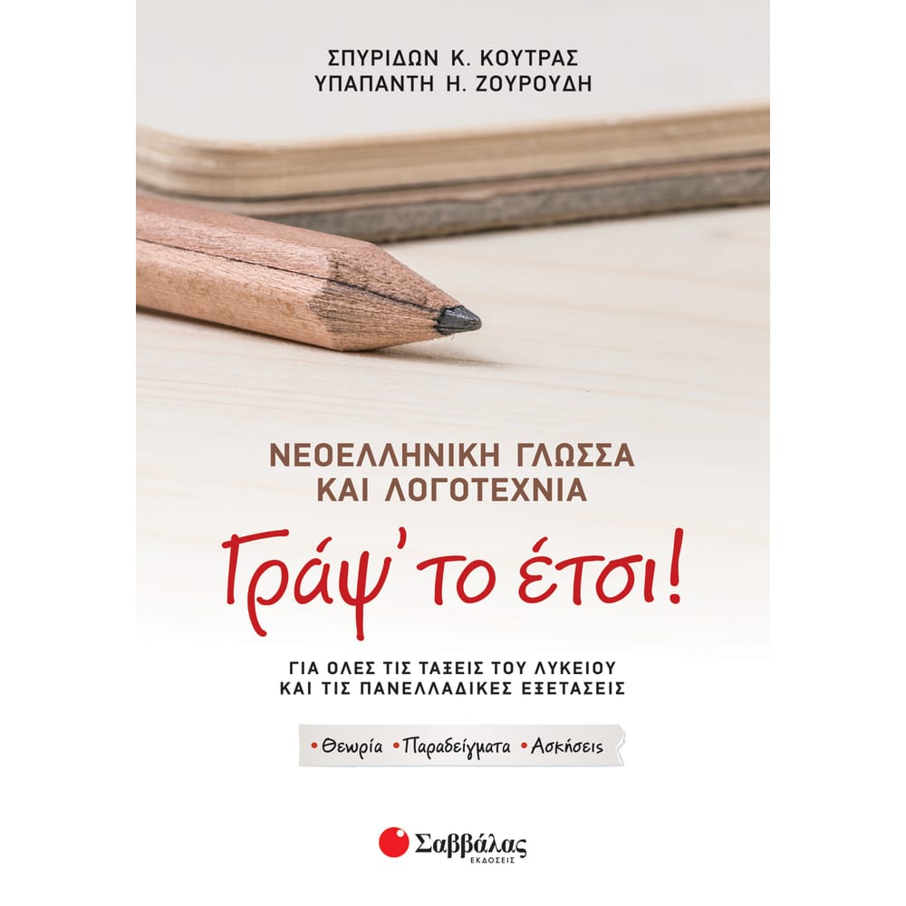 Grapsto.Etsi.Koutras.39076.cdr Γράψ' το έτσι! Νεοελληνική Γλώσσα και Λογοτεχνία για όλες τις τάξεις του Λυκείου και τις Πανελλαδικές Εξετάσεις - Image 1