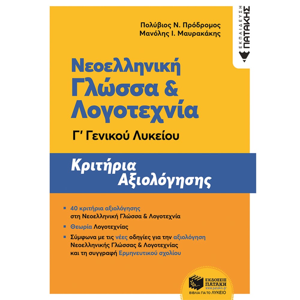 neoellhnikhglwssalogotechniaggenikoulykeiou24521 Νεοελληνική Γλώσσα και Λογοτεχνία Γ΄ Γενικού Λυκείου - Κριτήρια αξιολόγησης (ΝΕΑ ΕΚΔΟΣΗ) - Image 1
