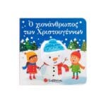 Ο χιονάνθρωπος των Χριστουγέννων (Δαχτυλοκουκλάκια!)