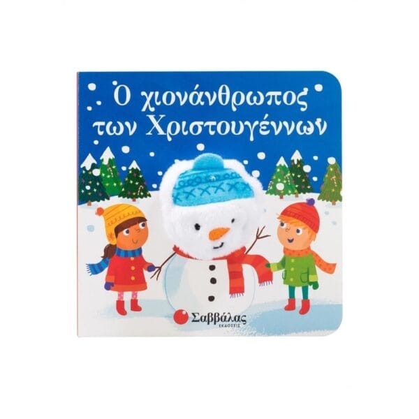 Ο χιονάνθρωπος των Χριστουγέννων (Δαχτυλοκουκλάκια!)