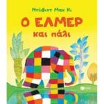 Ο Έλμερ και πάλι