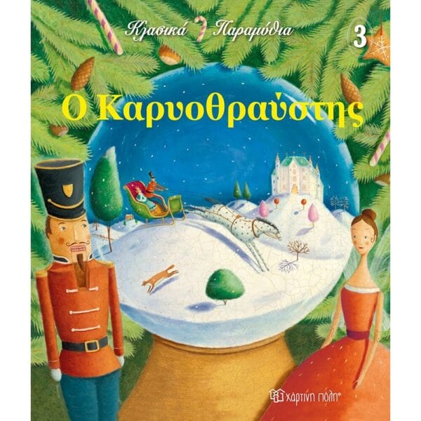 Ο Καρυοθραύστης - Κλασικά Παραμύθια 4