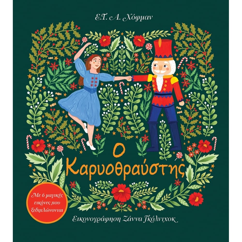 o-karyothrausths-me-6-magikes-eikones-pou-ksediplonontai17551 Ο Καρυοθραύστης. Με 6 μαγικές εικόνες που ξεδιπλώνονται - Image 1