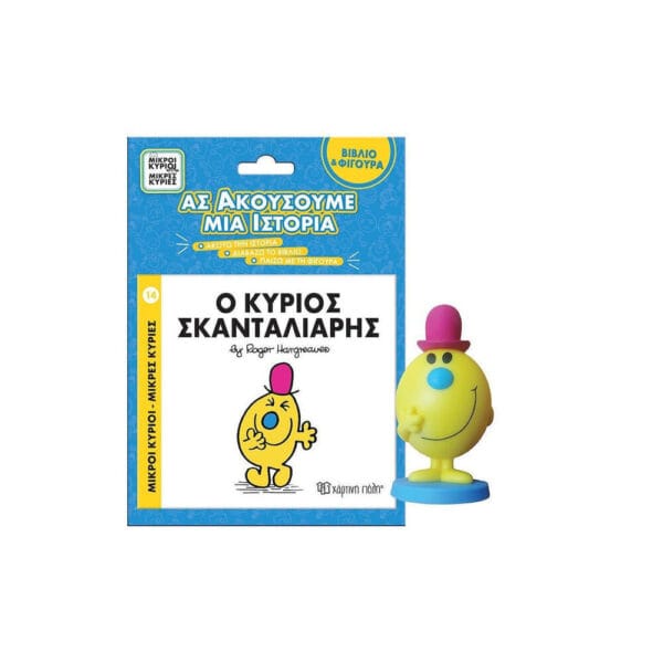 Ο Κύριος Σκανταλιάρης Βιβλίο Φιγούρα Αφήγησης Ας Ακούσουμε Μια Ιστορία Βιβλίο Νο 5