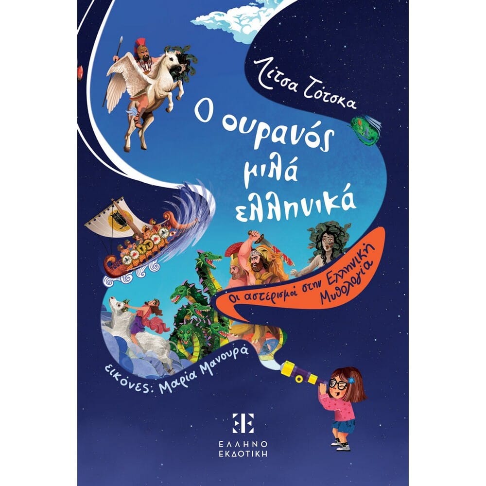 o-ouranos-mila-ellhnika-oi-asterismoi-sthn-ellhnikh-mythologia19377 Ο ουρανός μιλά ελληνικά - Οι αστερισμοί στην Ελληνική Μυθολογία - Image 1