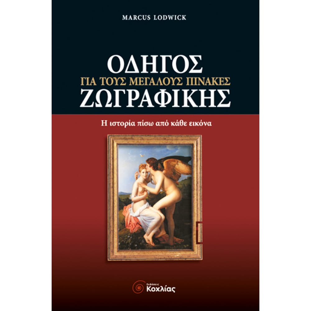 odhgosgiatousmegalouspinakeszwgrafikhs7623 Οδηγός για τους μεγάλους πίνακες ζωγραφικής - Image 1