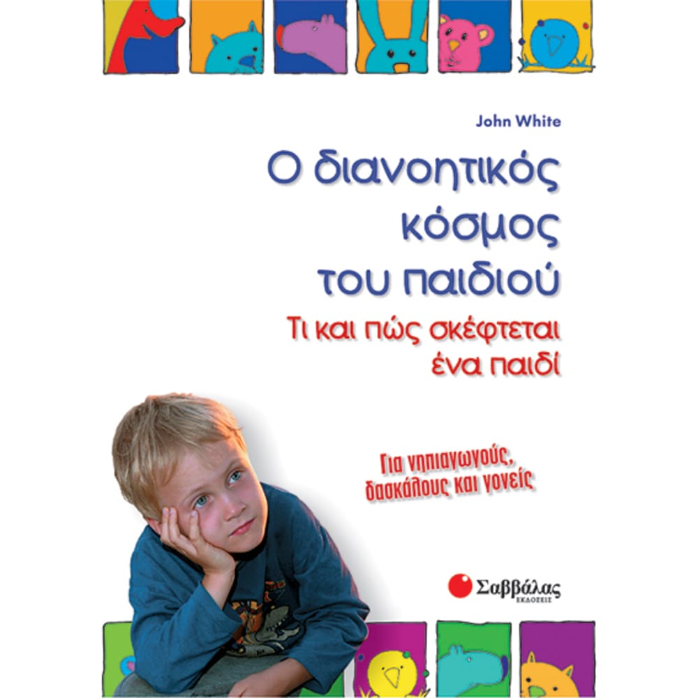 odianohtikoskosmostoupaidiou7862 Ο διανοητικός κόσμος του παιδιού - Image 1