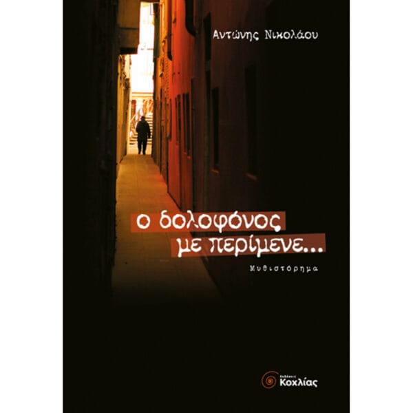 Ο δολοφόνος με περίμενε…