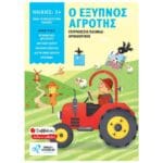 Ο έξυπνος αγρότης (Επιτραπέζιο παιχνίδι αριθμητικής)