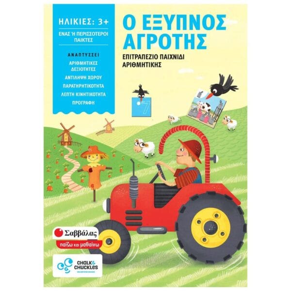 Ο έξυπνος αγρότης (Επιτραπέζιο παιχνίδι αριθμητικής)