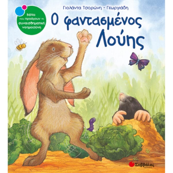 Ο φαντασμένος Λούης Νο5