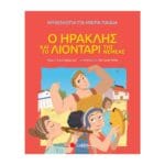 Ο Ηρακλής και το Λιοντάρι της Νεμέας