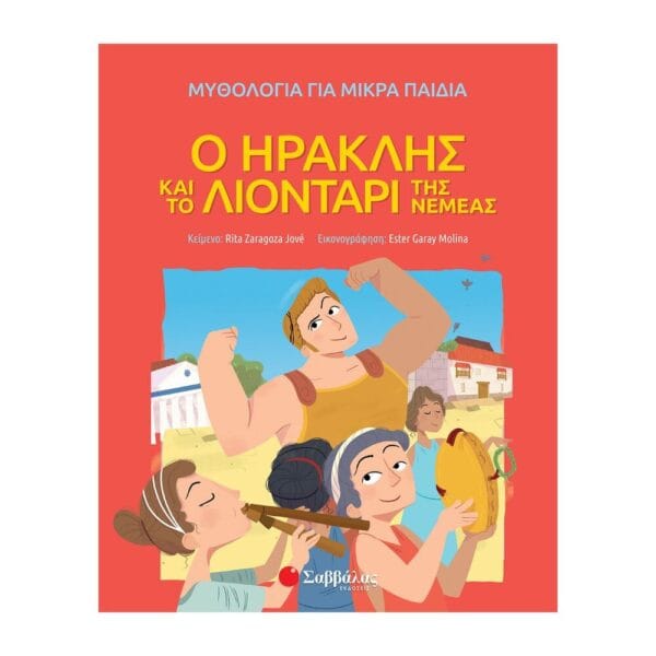 Ο Ηρακλής και το Λιοντάρι της Νεμέας