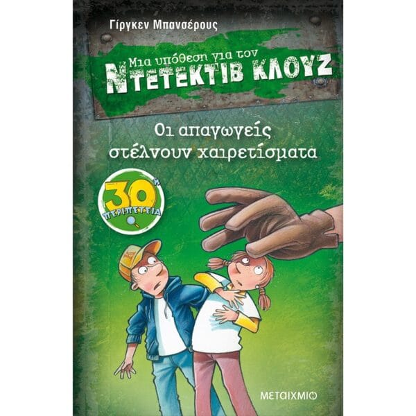 Οι απαγωγείς στέλνουν χαιρετίσματα   - Ντετέκτιβ Κλουζ