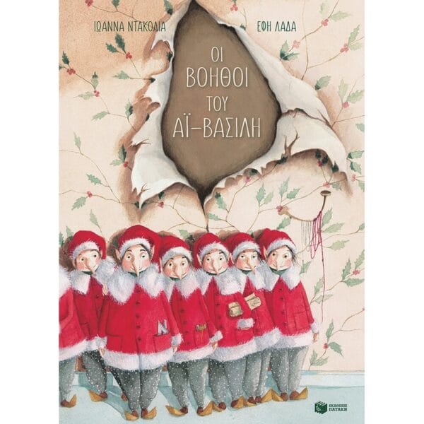 Οι βοηθοί του Αϊ-Βασίλη (σκληρόδετη έκδοση)