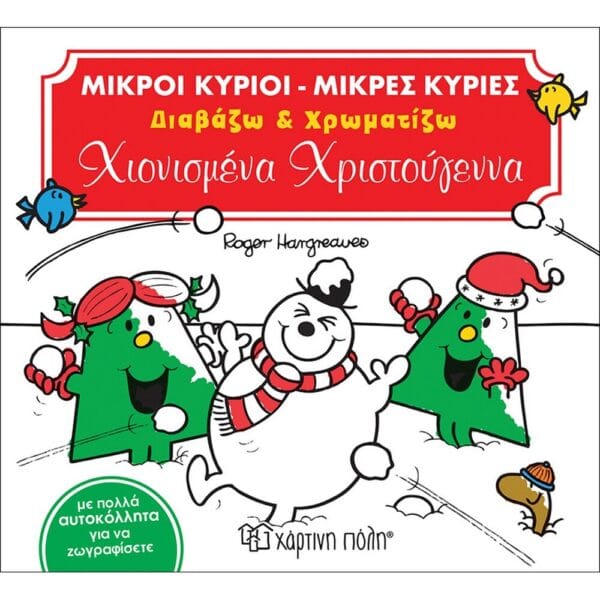 Οι Μικροί Κύριοι και τα Αξέχαστα Χριστούγεννα Χριστουγεννιάτικες Ιστορίες Νο 10