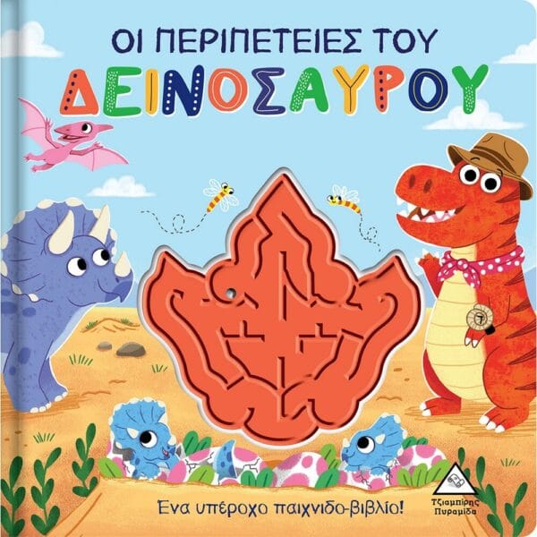 Οι περιπέτειες του Δεινόσαυρου - Παιχνιδοβιβλίο με λαβύρινθο!