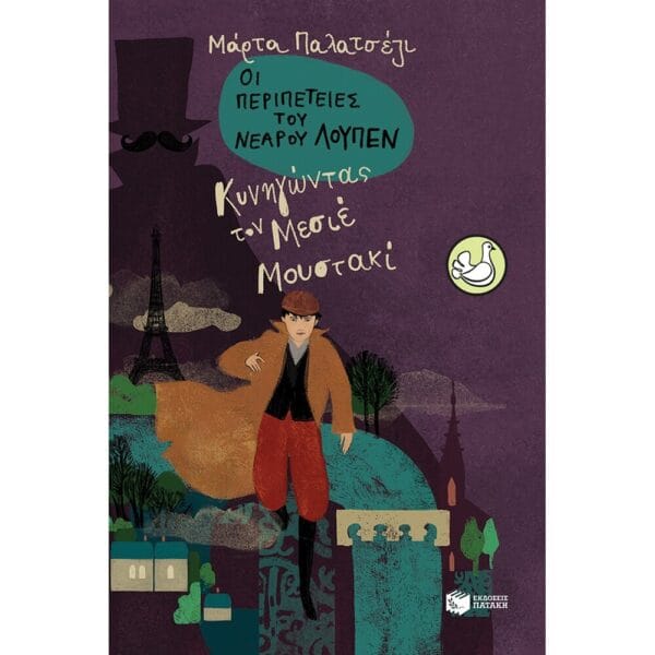 Οι περιπέτειες του νεαρού Λουπέν: Κυνηγώντας τον Μεσιέ Μουστακί