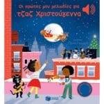 Οι πρώτες μου μελωδίες για τζαζ Χριστούγεννα (Άκου τη μελωδία)