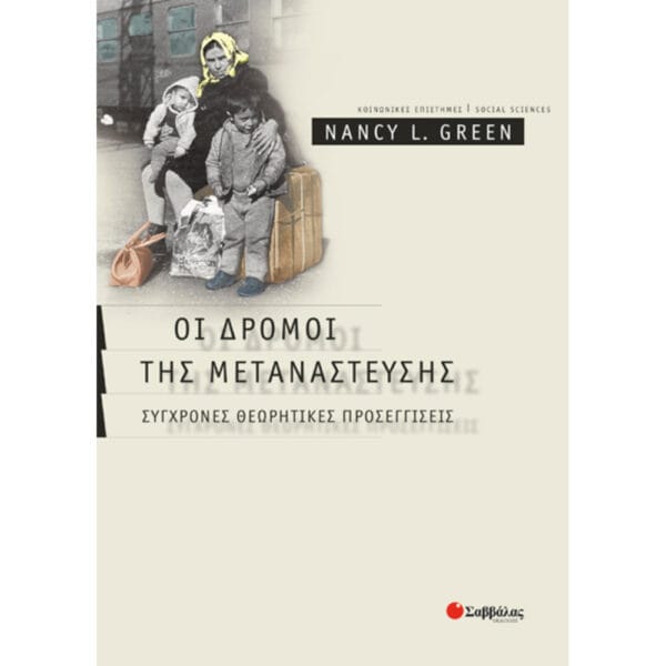 Οι δρόμοι της μετανάστευσης