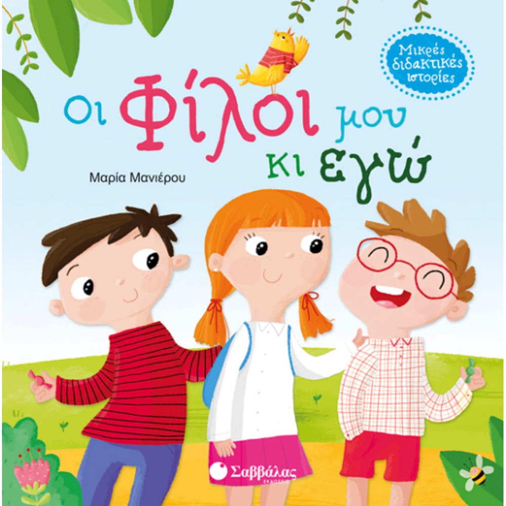 oifiloimoukaiegw4867 Οι φίλοι μου κι εγώ - Image 1