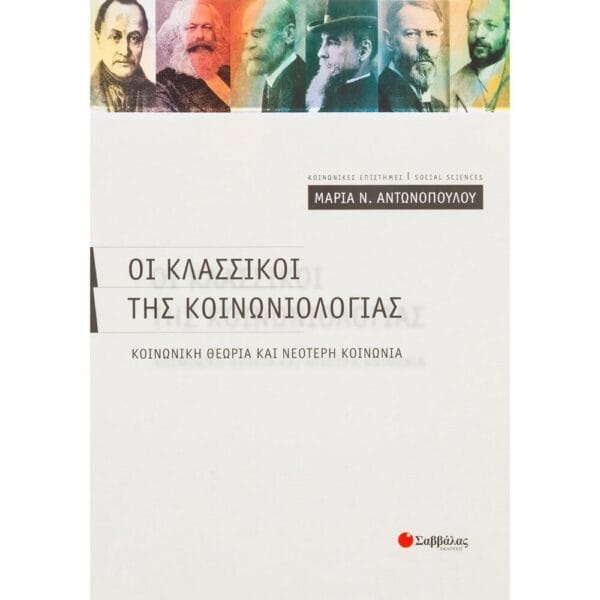 Οι κλασσικοί της κοινωνιολογίας