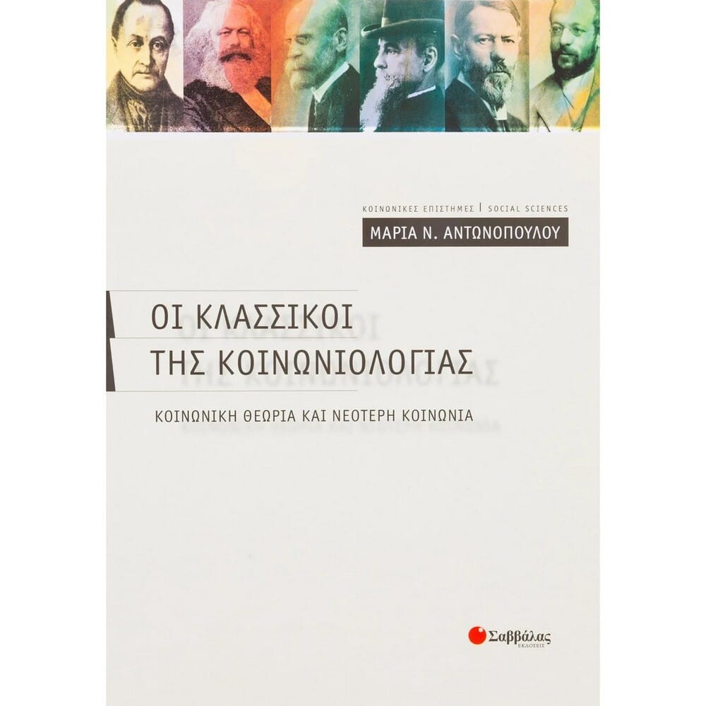 oiklassikoithskoinwniologias17771 Οι κλασσικοί της κοινωνιολογίας - Image 1