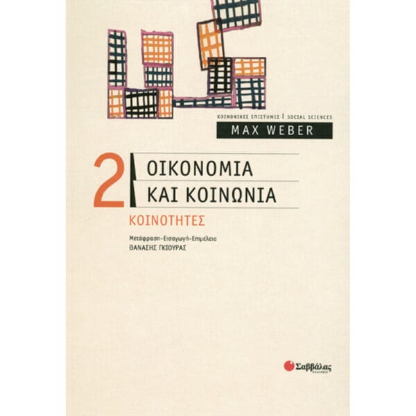 Οικονομία & κοινωνία (τ.2) Κοινότητες