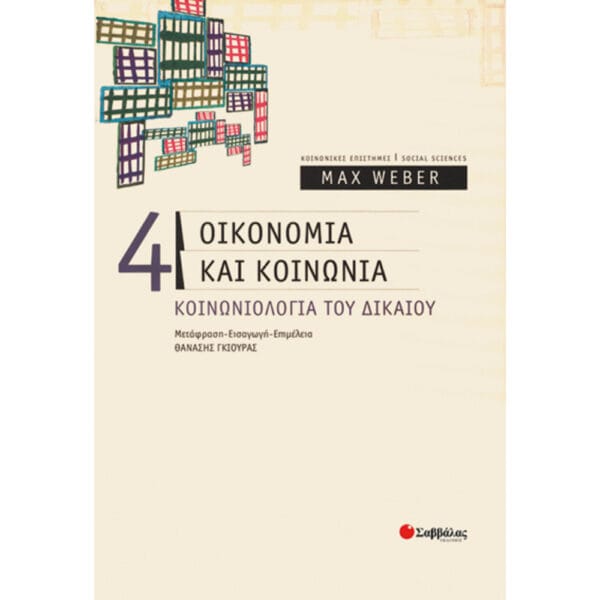 Οικονομία & κοινωνία (τ.4) Κοινωνιολογία Δικαίου