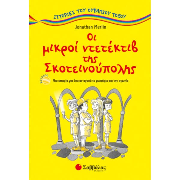 Οι μικροί ντετέκτιβ της σκοτεινούπολης