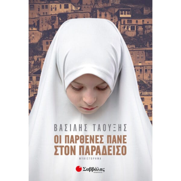 Οι παρθένες πάνε στον παράδεισο