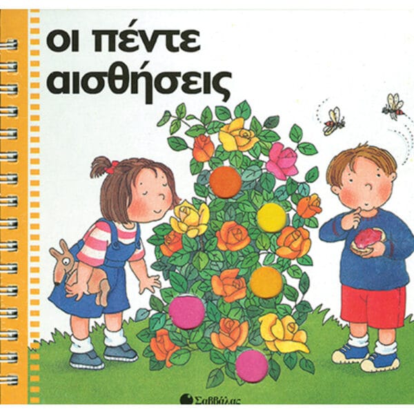 Οι πέντε αισθήσεις (Ζω γιατί υπάρχει)