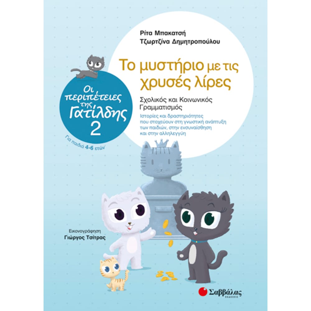 oiperipeteiesthsgatlidhs24692 Οι περιπέτειες της Γατίλδης 2: Το μυστήριο με τις χρυσές λίρες - Image 1