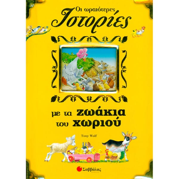 Οι ωραιότερες ιστορίες με ζωάκια χωριού