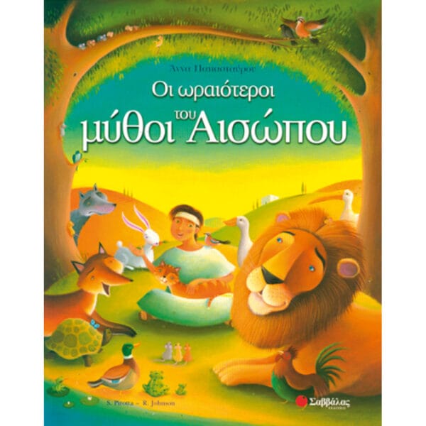 Οι ωραιότεροι μύθοι του Αισώπου