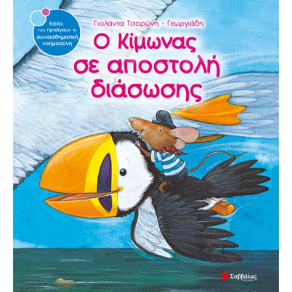 Ο Κίμωνας σε αποστολή διάσωσης Νο7