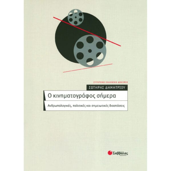 Ο κινηματογράφος σήμερα