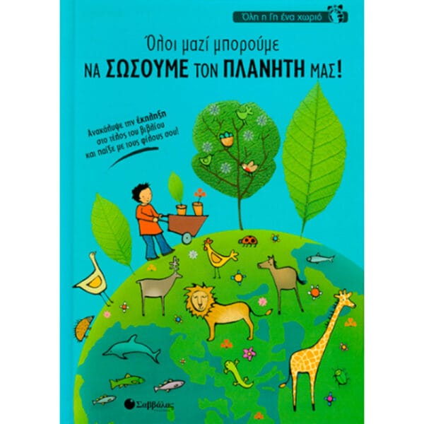 Όλοι μαζί μπορούμε να σώσουμε τον πλανήτη (Όλη η γη ένα χωριό)