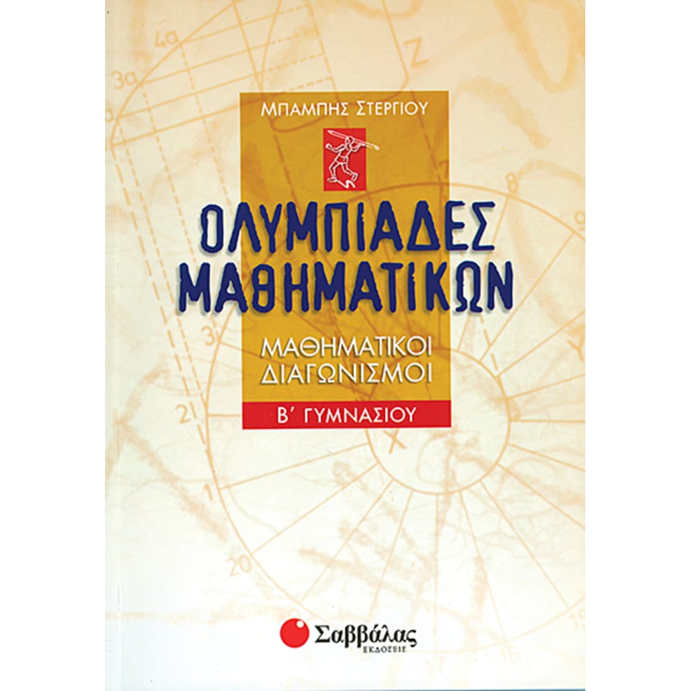 olympiadesmathhmatikonbgymnasiou7549 Ολυμπιάδες Μαθηματικών Β' Γυμνασίου - Image 1