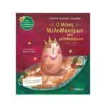 Ο μέγας Μελομακάρων που μελοΚαμάρωνε