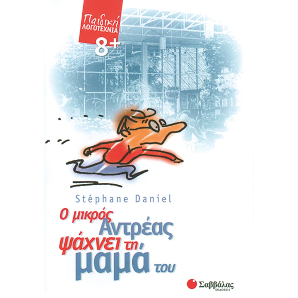 omikrosantreaspsachneithmama7528 Ο μικρός Αντρέας ψάχνει τη μαμά - Image 1