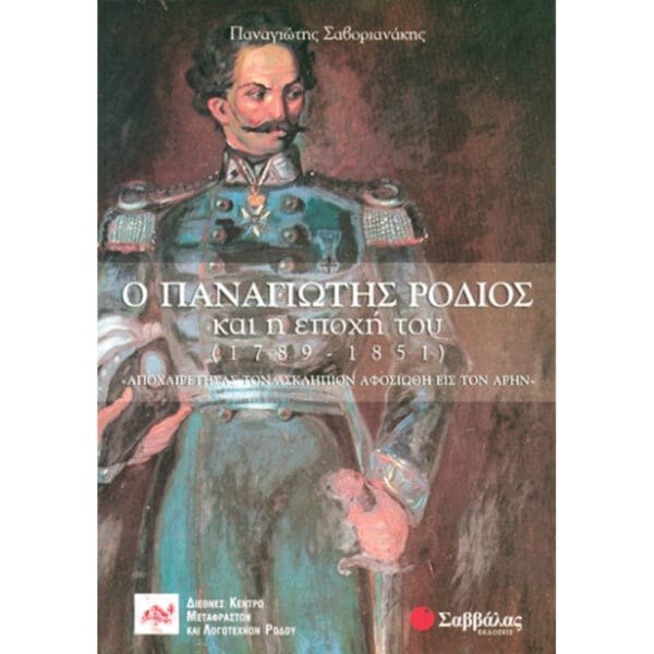 Ο Παναγιώτης Ρόδιος