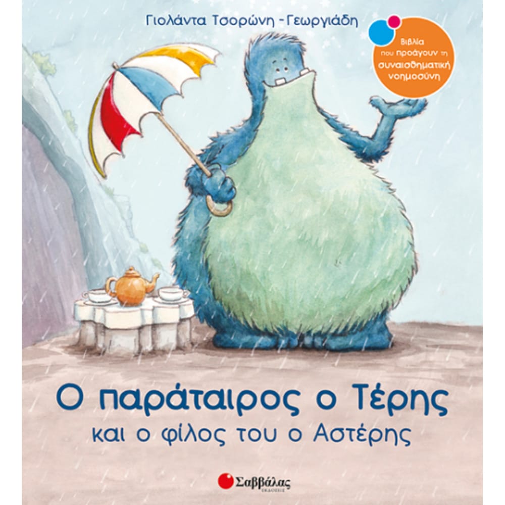 oparatairosoterhsno144828 Ο παράταιρος ο Τέρης & ο φίλος του ο Αστέρης Νο14 - Image 1