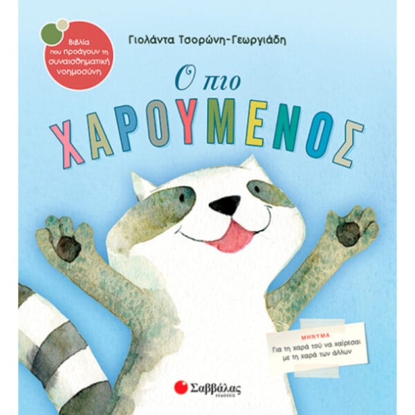 Ο πιο χαρούμενος No19