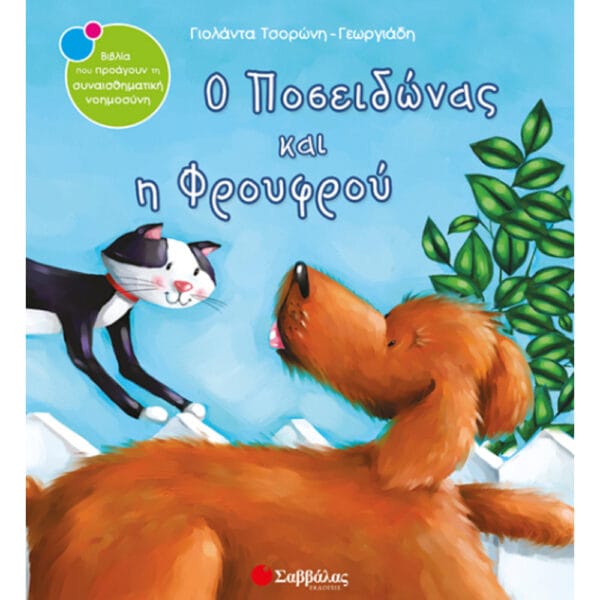 Ο Ποσειδώνας & η Φρουφρού Νο2