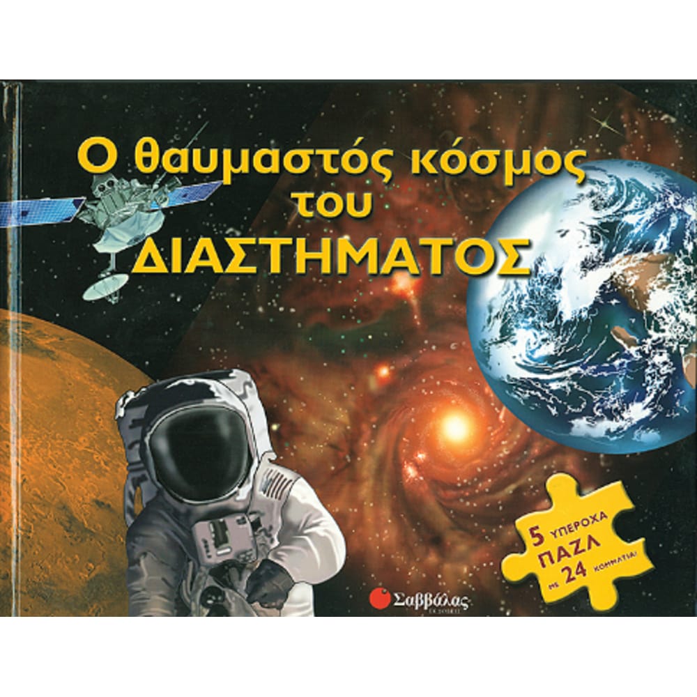 othaymastoskosmostoudiasthmatos4735 Ο θαυμαστός κόσμος του διαστήματος (βιβλίο - παζλ) - Image 1