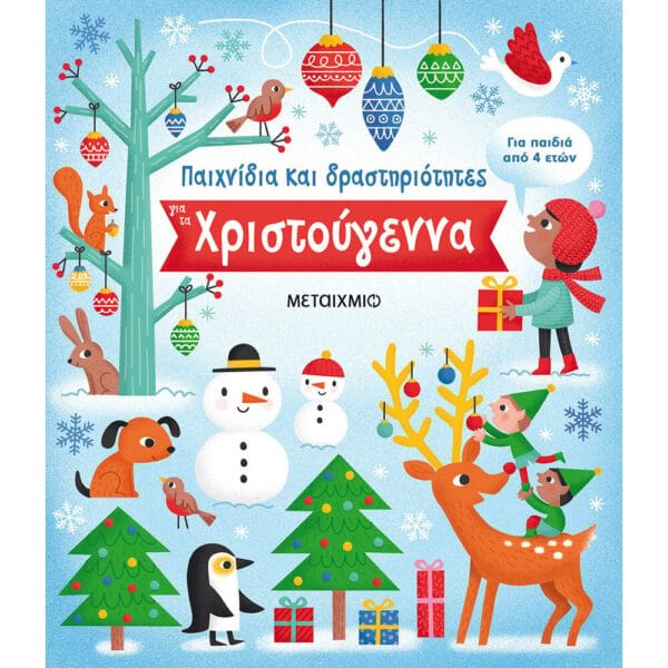Παιχνίδια και δραστηριότητες για τα Χριστούγεννα