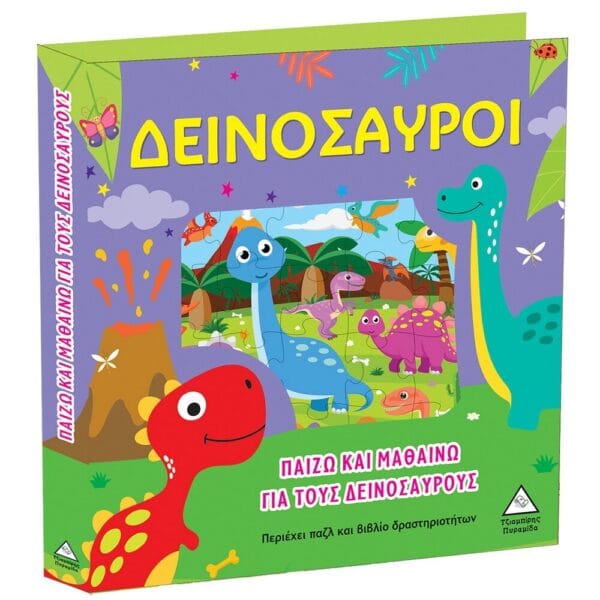 Παίζω και Μαθαίνω Για Τους Δεινόσαυρους