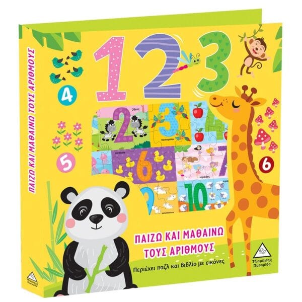 Παίζω και Μαθαίνω Τους Αριθμούς - 123